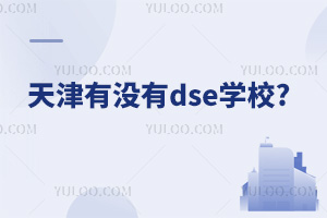 �����û��dseѧУ?