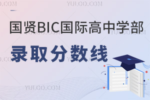 国贤BIC国际高中学部录取分数线