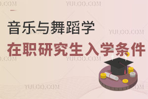 音乐与舞蹈学在职研究生入学条件