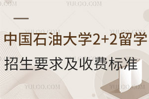 中国石油大学2+2留学招生要求及收费标准