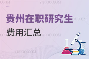 贵州在职研究生费用汇总
