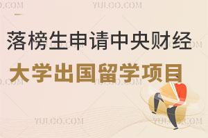 落榜生申请中央财经大学出国留学项目怎么样？需要出国吗？