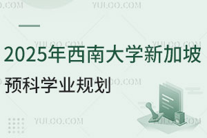 2025年西南大学新加坡留学预科学业规划