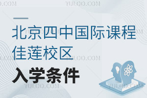 北京四中国际课程佳莲校区入学条件