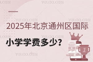 2025걱ͨСѧѧѶ٣