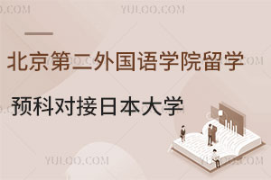 北京第二外国语学院留学预科班可以对接日本哪些大学？
