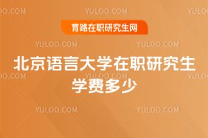 北京语言大学在职研究生学费多少