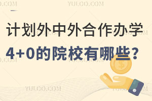 ƻѧ4+0ԺУЩ