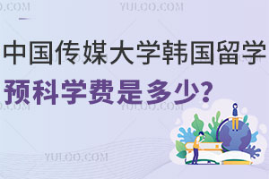 中国传媒大学韩国留学预科学费是多少？