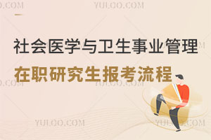社会医学与卫生事业管理在职研究生报考流程