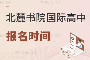 北麓书院报名时间