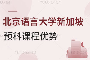 北京语言大学新加坡留学预科课程优势