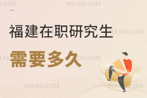 福建在职研究生需要多久