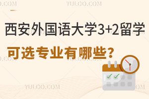 西安外国语大学3+2留学可选专业有哪些？