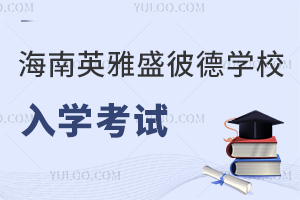 海南英雅盛彼德学校入学考试