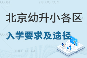 新一轮入学筹备启动!2025年北京幼升小各区入学要求及途径曝光!