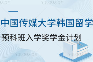 中国传媒大学韩国留学预科班入学奖学金计划