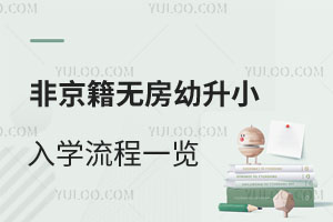 北京海淀区非京籍无房幼升小入学流程一览!附入学材料清单