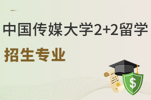 中国传媒大学2+2留学招生专业有哪些？含艺术类专业