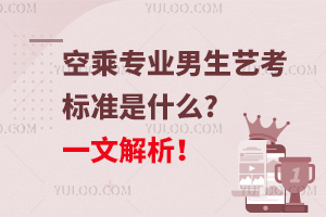 空乘專業男生藝考標準是什么?一文解析!