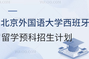北京外国语大学西班牙留学预科招生计划