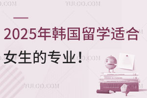 Ϣ̵2025꺫ѧʺŮרҵ