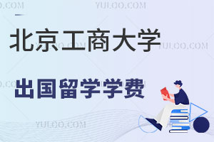 北京工商大学出国留学学费