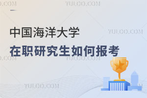 中国海洋大学在职研究生如何报考
