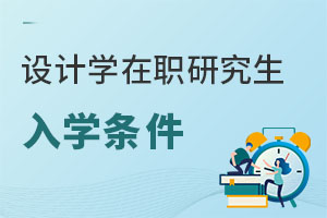设计学在职研究生入学条件