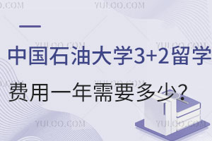 中国石油大学3+2留学费用一年需要多少？
