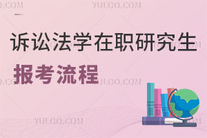 诉讼法学在职研究生报考流程?