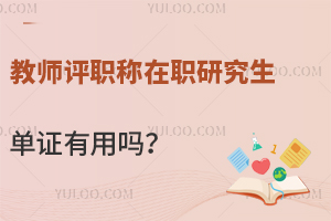 评职称升职的加分项!教师评职称在职研究生单证有用吗?