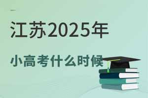 2025С߿ʲôʱ򣿸ʱ䰲һ
