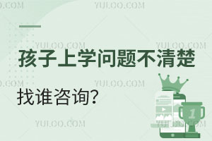 孩子上学问题不清楚找谁咨询?附北京教育局电话