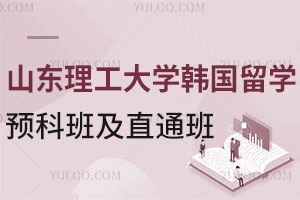 山东理工大学韩国留学预科班及直通班介绍