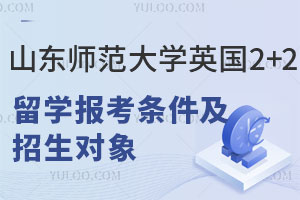 山东师范大学英国2+2留学报考条件及招生对象