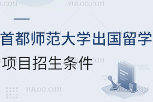 首都师范大学出国留学项目招生条件有哪些？