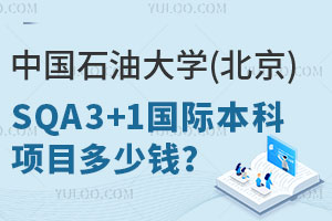 中国石油大学(北京)SQA3+1国际本科项目多少钱？