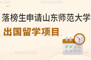 落榜生申请山东师范大学出国留学项目怎么样？
