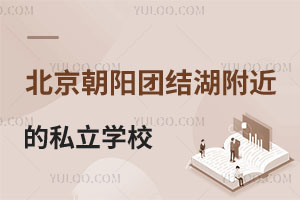 北京朝阳区团结湖附近的封闭式私立学校多不多?没有朝阳户籍能上吗?