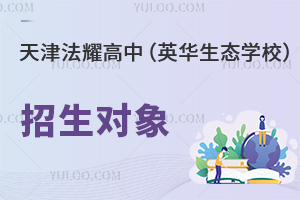 天津法耀高级中学(英华生态学校)招生对象
