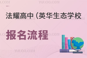 天津法耀高级中学(英华生态学校)报名流程