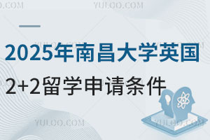 2025年南昌大学英国2+2留学申请条件是什么？