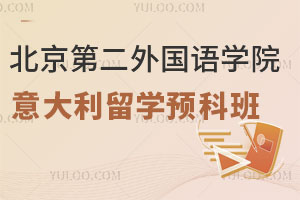 一文了解北京第二外国语学院意大利留学预科班招生内容