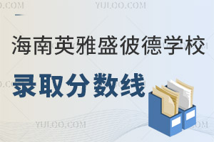 海南英雅盛彼德学校录取分数线