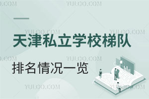 天津私立学校梯队排名情况一览!哪些走国内中高考?哪些走出国方向?