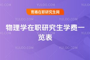 物理学在职研究生学费一览表