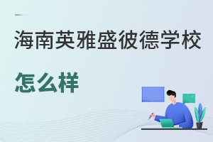 海南英雅盛彼德学校怎么样
