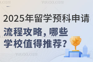 2025ѧԤ̹ԣЩѧУֵƼ