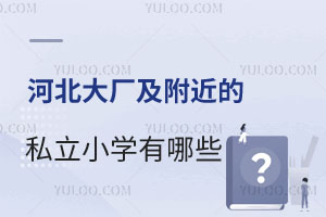 �ӱ��󳧼�������˽��Сѧ����Щ��������û�кӱ������ĺ�����